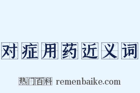 对症用药近义词是什么意思的图片